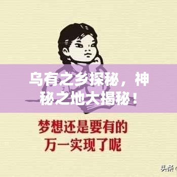 乌有之乡探秘，神秘之地大揭秘！