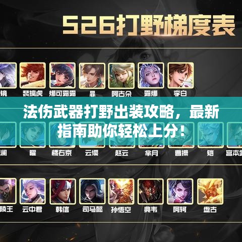 法伤武器打野出装攻略，最新指南助你轻松上分！
