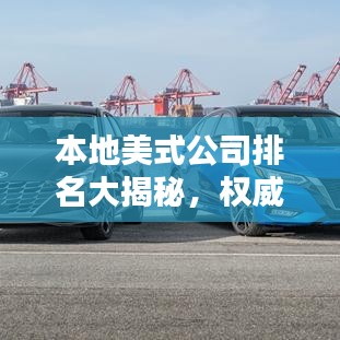 本地美式公司排名大揭秘，权威榜单，不容错过！