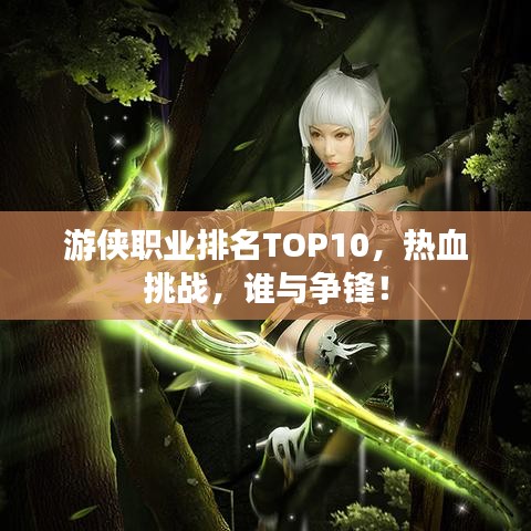 游侠职业排名TOP10，热血挑战，谁与争锋！