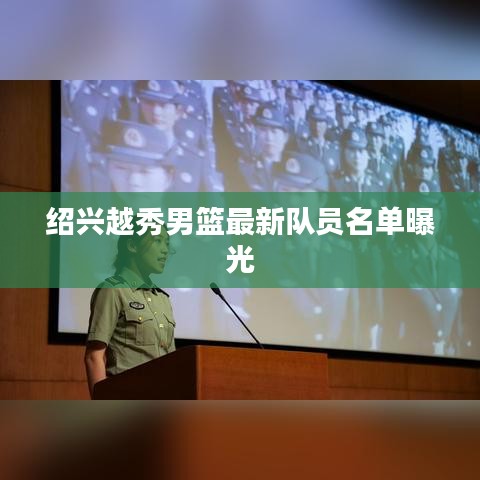 绍兴越秀男篮最新队员名单曝光
