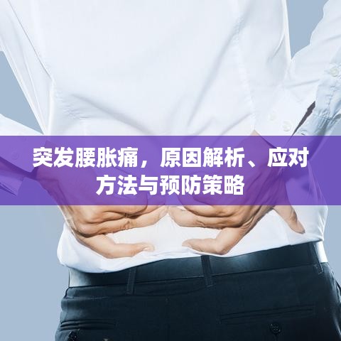突发腰胀痛，原因解析、应对方法与预防策略