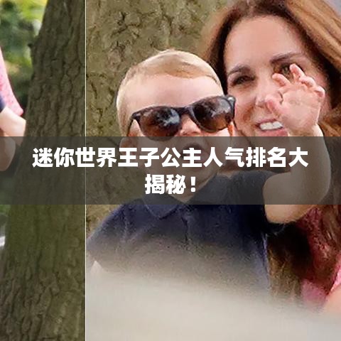 迷你世界王子公主人气排名大揭秘！