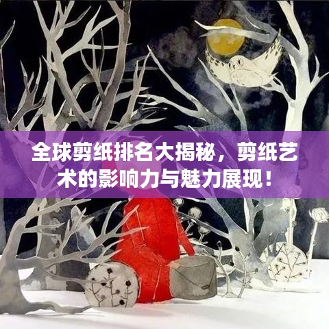 全球剪纸排名大揭秘，剪纸艺术的影响力与魅力展现！