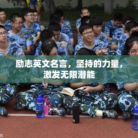 励志英文名言，坚持的力量，激发无限潜能