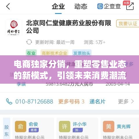 电商独家分销，重塑零售业态的新模式，引领未来消费潮流！