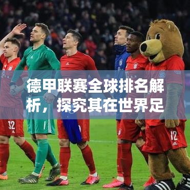 德甲联赛全球排名解析，探究其在世界足坛的地位与实力
