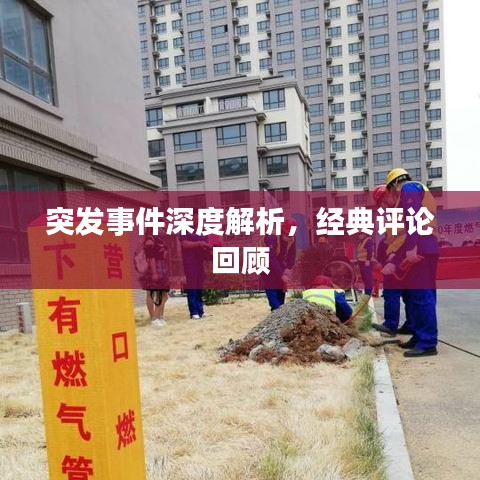 突发事件深度解析，经典评论回顾