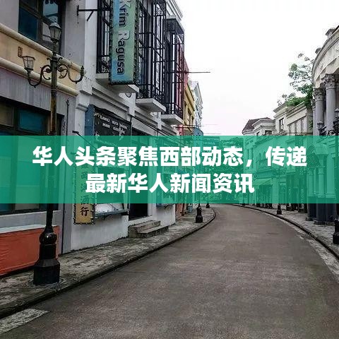华人头条聚焦西部动态，传递最新华人新闻资讯