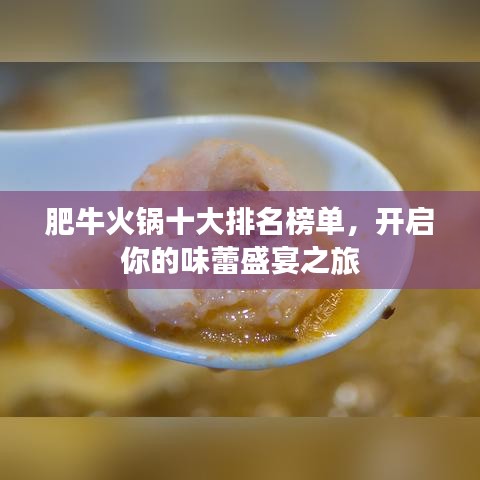 肥牛火锅十大排名榜单，开启你的味蕾盛宴之旅