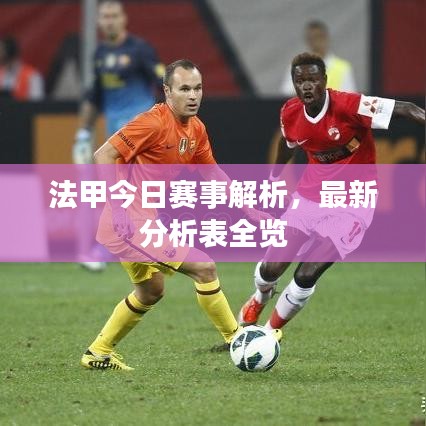 法甲今日赛事解析，最新分析表全览