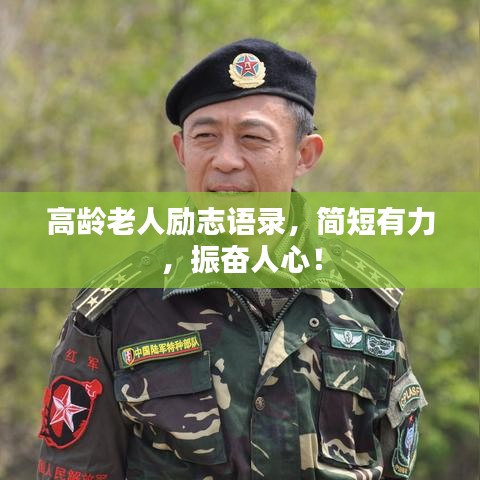 高龄老人励志语录，简短有力，振奋人心！