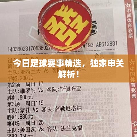 今日足球赛事精选，独家串关解析！