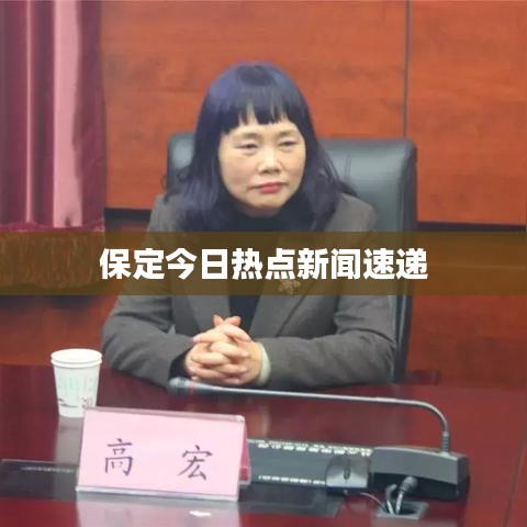 保定今日热点新闻速递