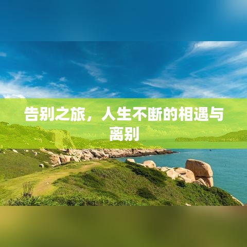 告别之旅，人生不断的相遇与离别
