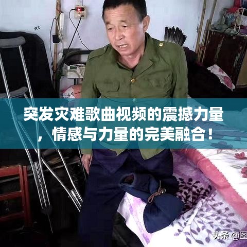 突发灾难歌曲视频的震撼力量，情感与力量的完美融合！