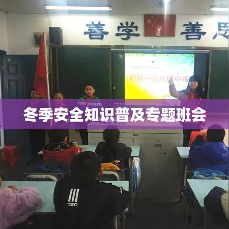 冬季安全知识普及专题班会
