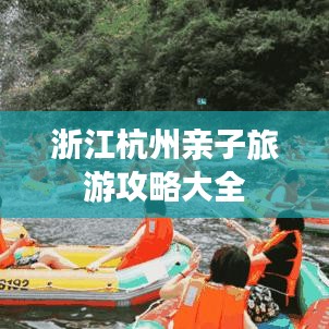 浙江杭州亲子旅游攻略大全