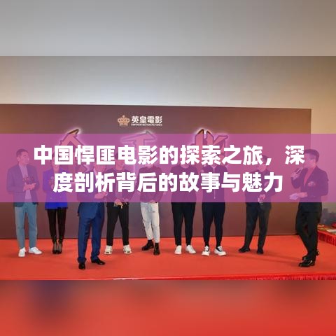 中国悍匪电影的探索之旅，深度剖析背后的故事与魅力