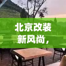 北京改装新风尚，探索个性化定制的极致魅力——121改装最新案例展示