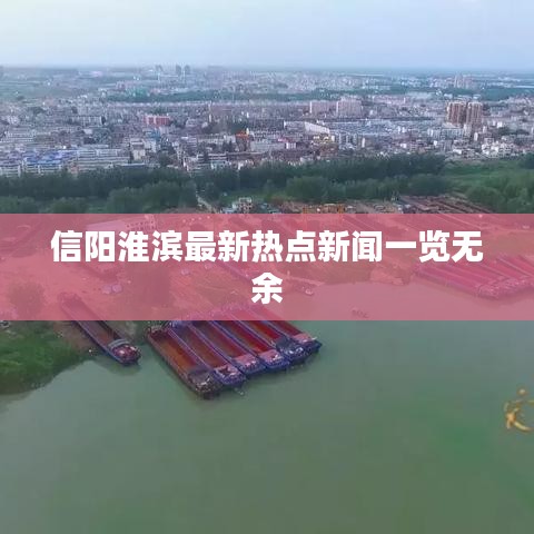 信阳淮滨最新热点新闻一览无余