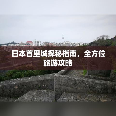 日本首里城探秘指南，全方位旅游攻略