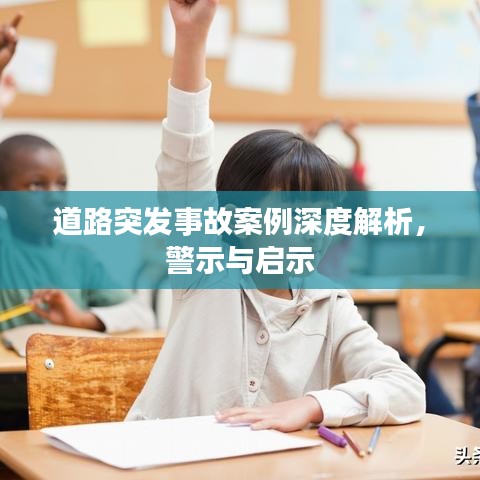 道路突发事故案例深度解析，警示与启示