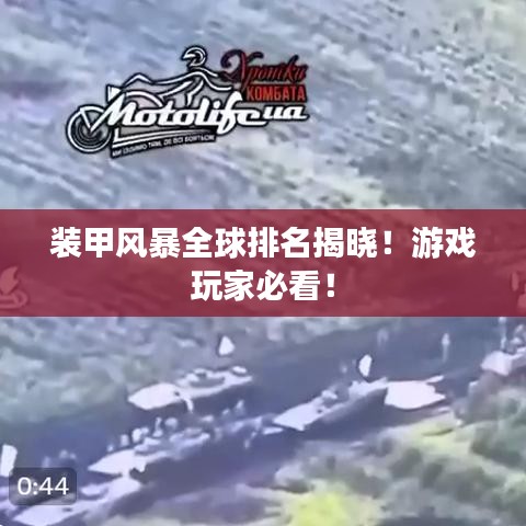 装甲风暴全球排名揭晓！游戏玩家必看！