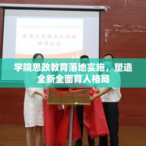 学院思政教育落地实施，塑造全新全面育人格局