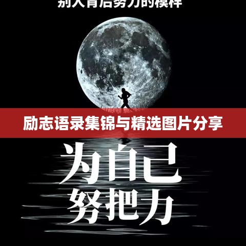 励志语录集锦与精选图片分享