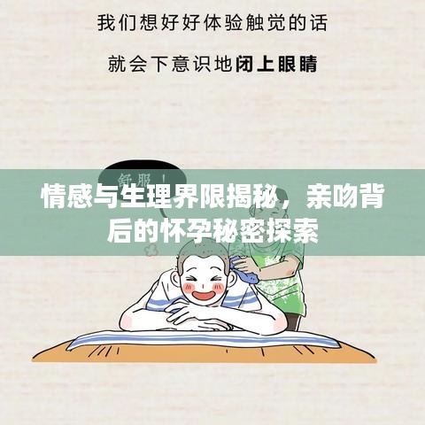 情感与生理界限揭秘，亲吻背后的怀孕秘密探索