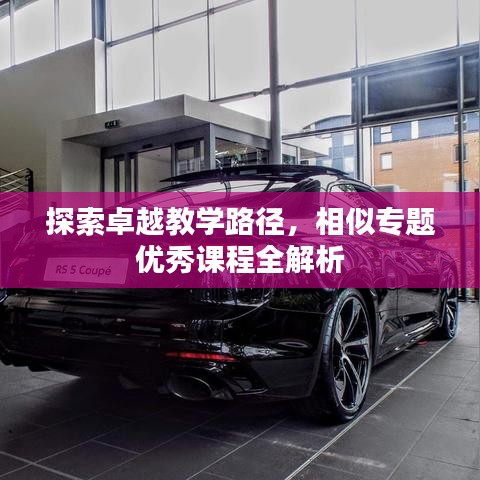 探索卓越教学路径，相似专题优秀课程全解析