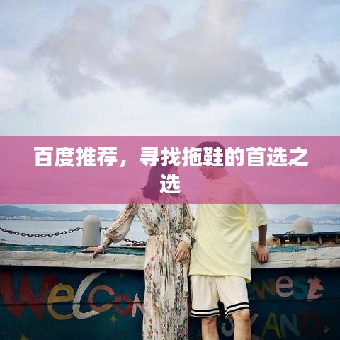 百度推荐，寻找拖鞋的首选之选