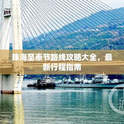 珠海至奉节路线攻略大全，最新行程指南