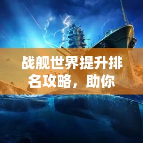 战舰世界提升排名攻略，助你快速攀升排行榜！