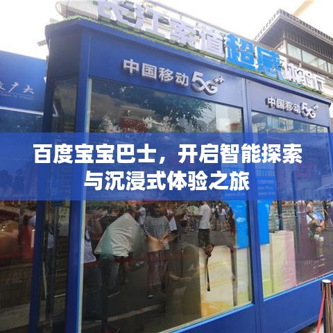 百度宝宝巴士，开启智能探索与沉浸式体验之旅