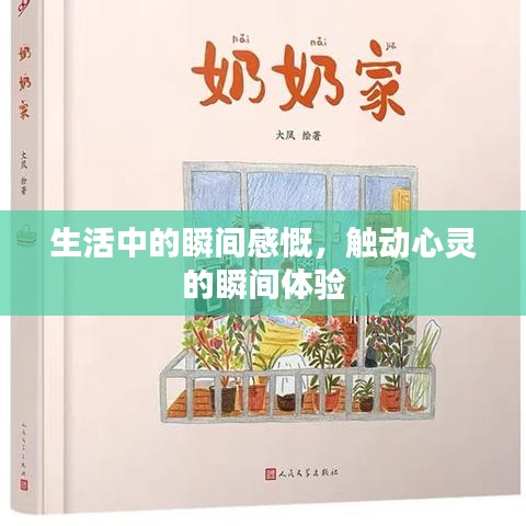 生活中的瞬间感慨，触动心灵的瞬间体验