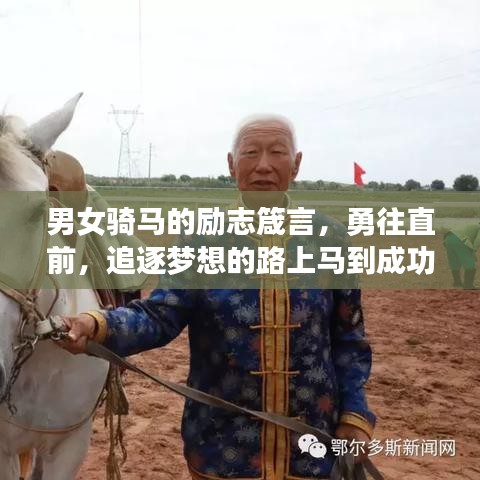 男女骑马的励志箴言，勇往直前，追逐梦想的路上马到成功！