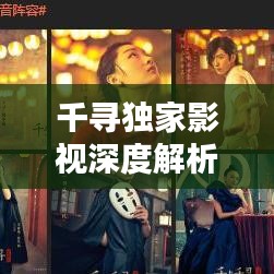 千寻独家影视深度解析，可靠性及服务质量的探究