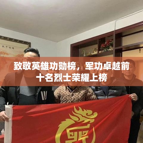 致敬英雄功勋榜，军功卓越前十名烈士荣耀上榜