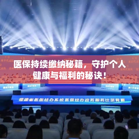 医保持续缴纳秘籍，守护个人健康与福利的秘诀！