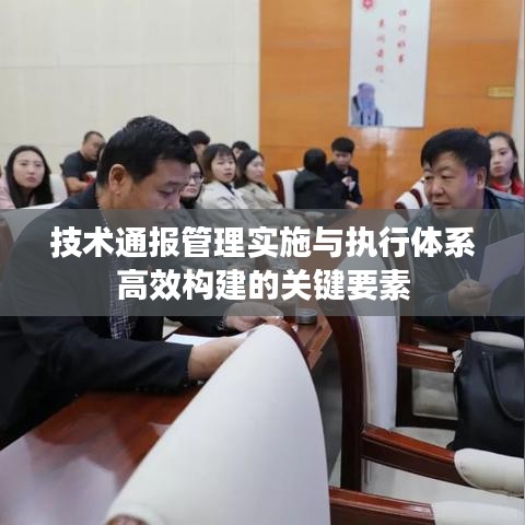 技术通报管理实施与执行体系高效构建的关键要素
