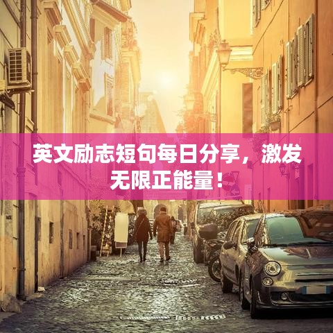 英文励志短句每日分享，激发无限正能量！