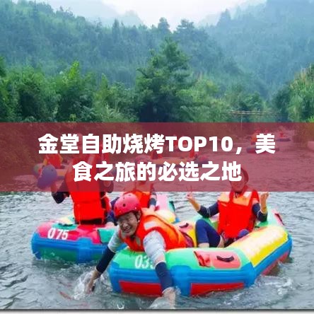 金堂自助烧烤TOP10，美食之旅的必选之地