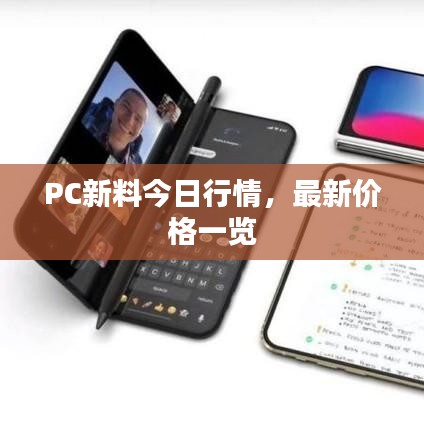 PC新料今日行情，最新价格一览