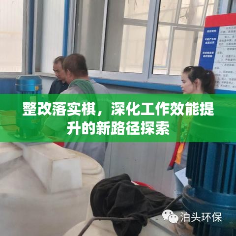 整改落实棋，深化工作效能提升的新路径探索