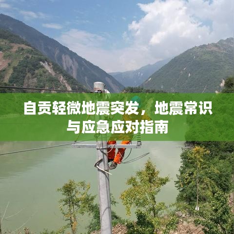 自贡轻微地震突发，地震常识与应急应对指南