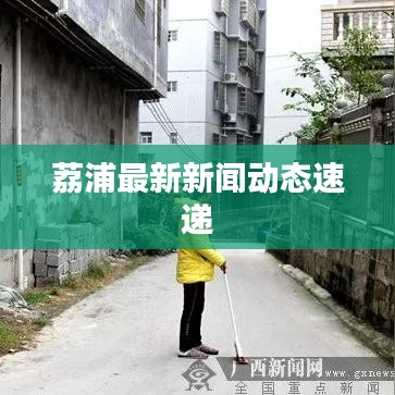 荔浦最新新闻动态速递