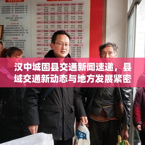 汉中城固县交通新闻速递，县域交通新动态与地方发展紧密联动