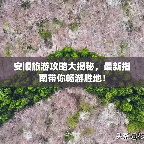 安顺旅游攻略大揭秘，最新指南带你畅游胜地！